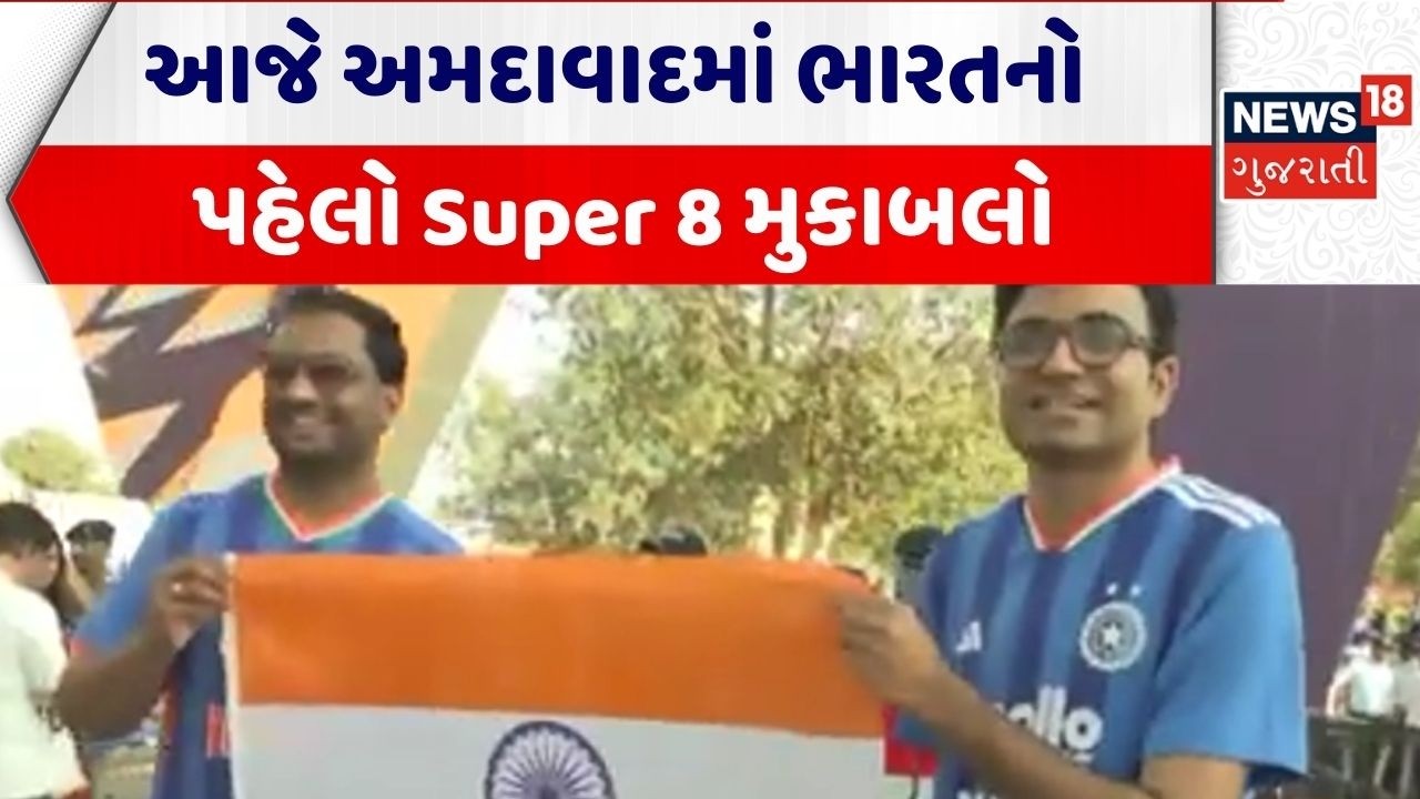 India Super 8 Match| આજે અમદાવાદમાં ભારતનો પહેલો Super 8 મુકાબલો | Super 8 | Cricket | Gujarati News