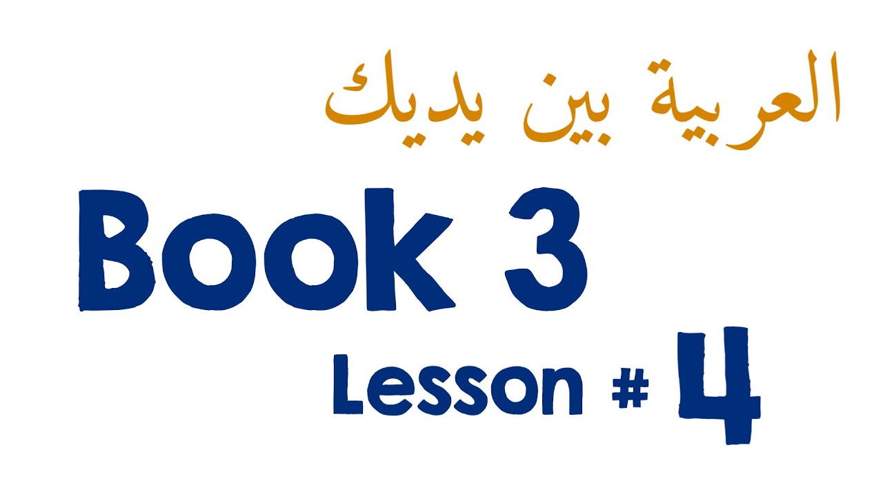 Book 3 Lesson 4 - العربيّة بينَ يديك