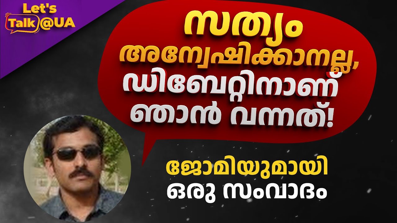 LIVE ! | ജോമി ജോസുമായി ഒരു ലൈവ് ചർച്ച | Atheist - Muslim Debate | Israel Palestine, LGBTQ+ & Atheism