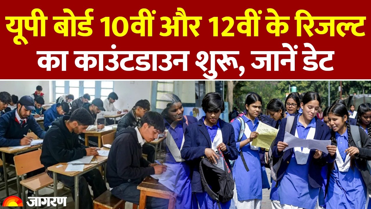 UP Board 10th and 12th Result 2026: यूपी बोर्ड 10वीं और 12वीं के रिजल्ट का काउंटडाउन शुरू। UPMSP