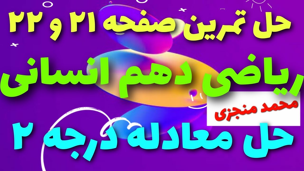 حل تمرینات صفحه ۲۱ ریاضی و آمار ۱ دهم انسانی #آموزش_ریاضی #ریاضی #محمد_منجزی #mathmonjezi