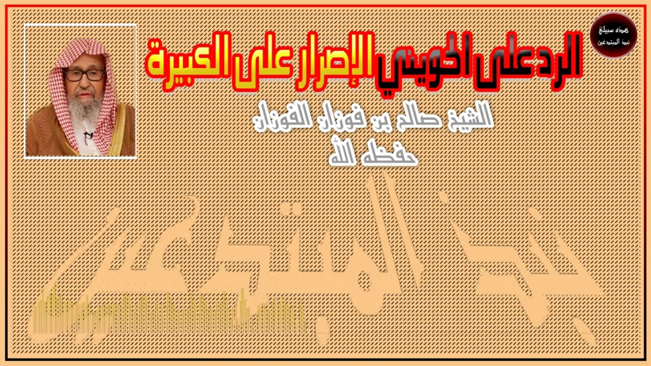 الرد على الحويني _ الشيخ صالح بن فوزان الفوزان حفظه الله