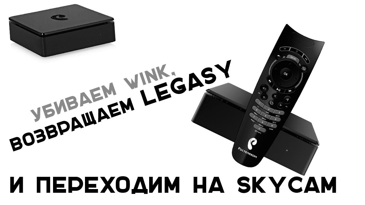 Откат SML-482 BASE с WINK на SKYCAM!  