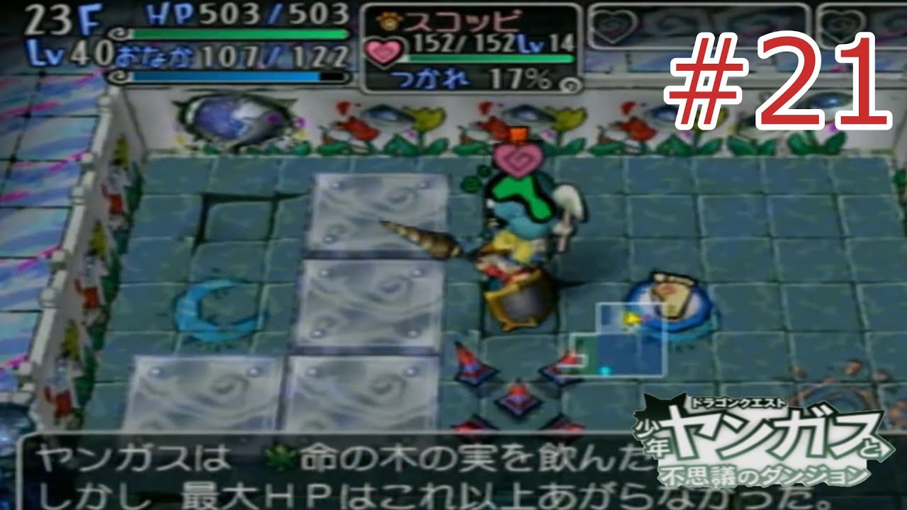 【ドラゴンクエスト 少年ヤンガスと不思議のダンジョン】なぜ最新ハードに移植されないのか疑問しかない神ゲーやる #21　【夢幻の宝物庫】