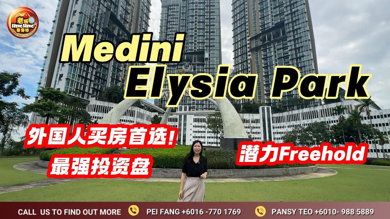2025 Medini房产最新投资热点 | Elysia Park Residence 全面解析!