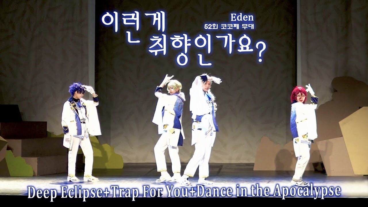 【あんスタ】 52회 코코페 무대영상 Eden 「Deep Eclipse + Trap For You + Dance in the Apocalypse」【コスプレ】