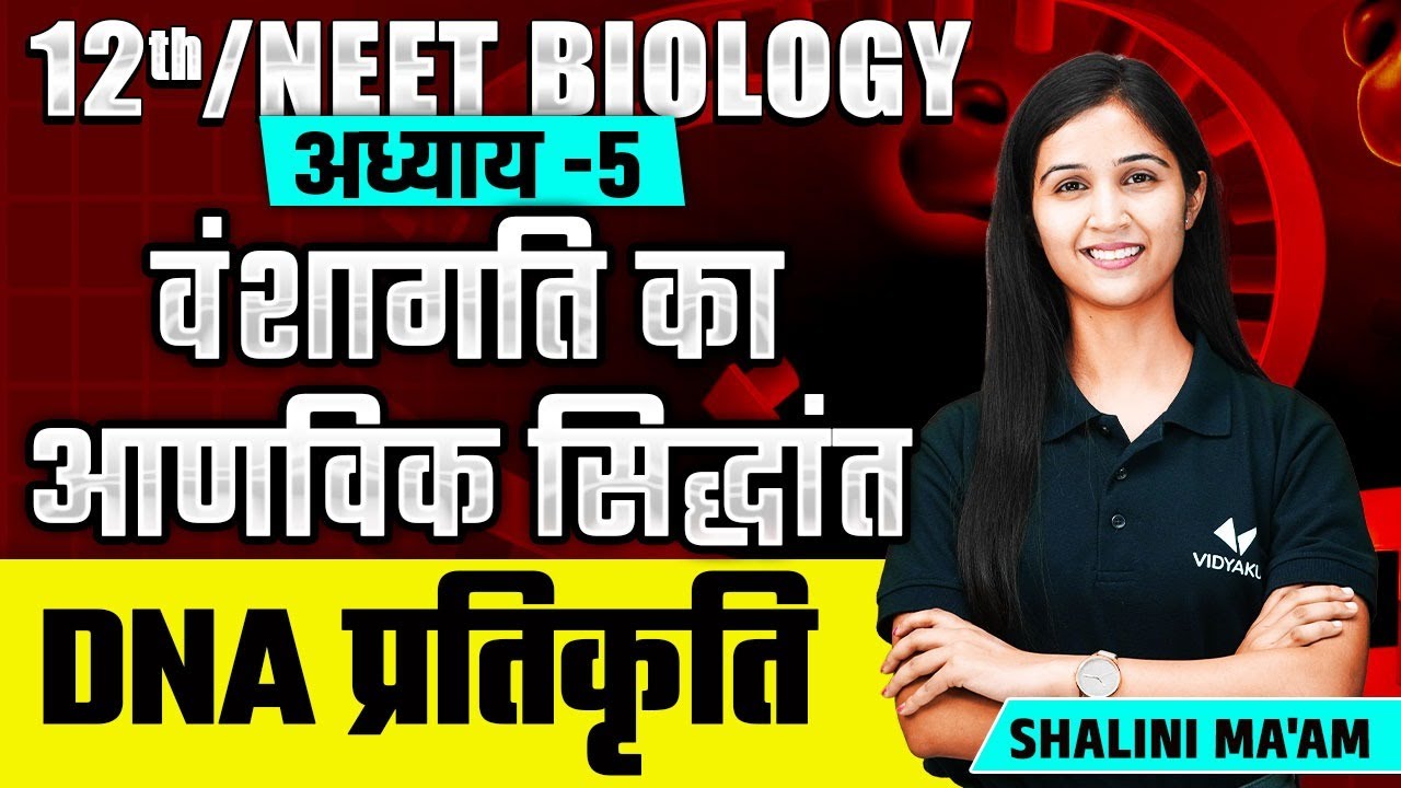 DNA Replication (L-7) | Molecular Basis of Inheritance | 12th/NEET Biology Chapter 5 by Shalini Maam