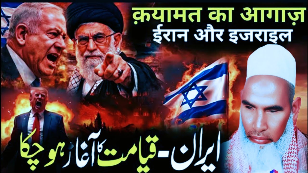 इजराईल के बारे में नबी ने क्या फरमाया Qayamat Se pahle Iran Aur Israel ki Jung Qari Hanif multani