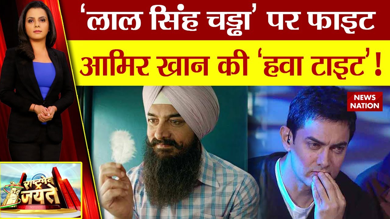 Laal Singh Chaddha: 'दंगल' से परेशानी,घबराए 'राजा हिंदुस्तानी' भगवानों का अपमान भूला नहीं हिंदुस्तान