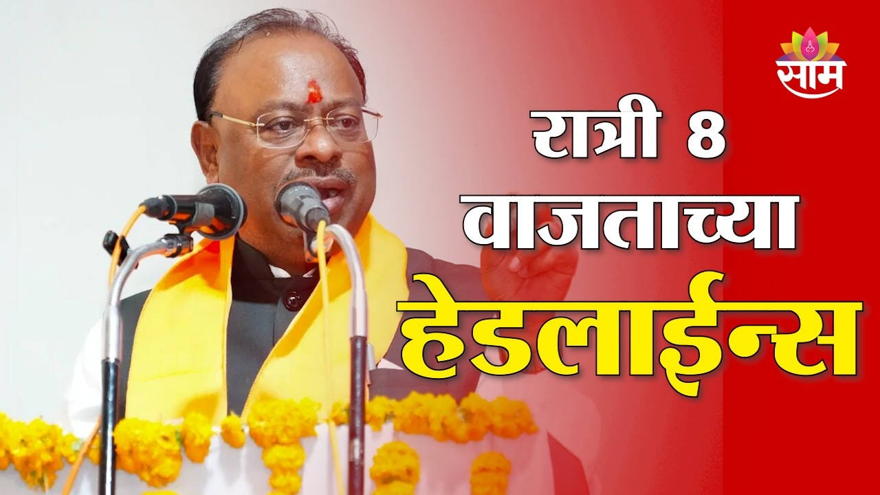 Saam TV Marathi News | Headlines 8 PM | 26 February 2026 | Marathi News