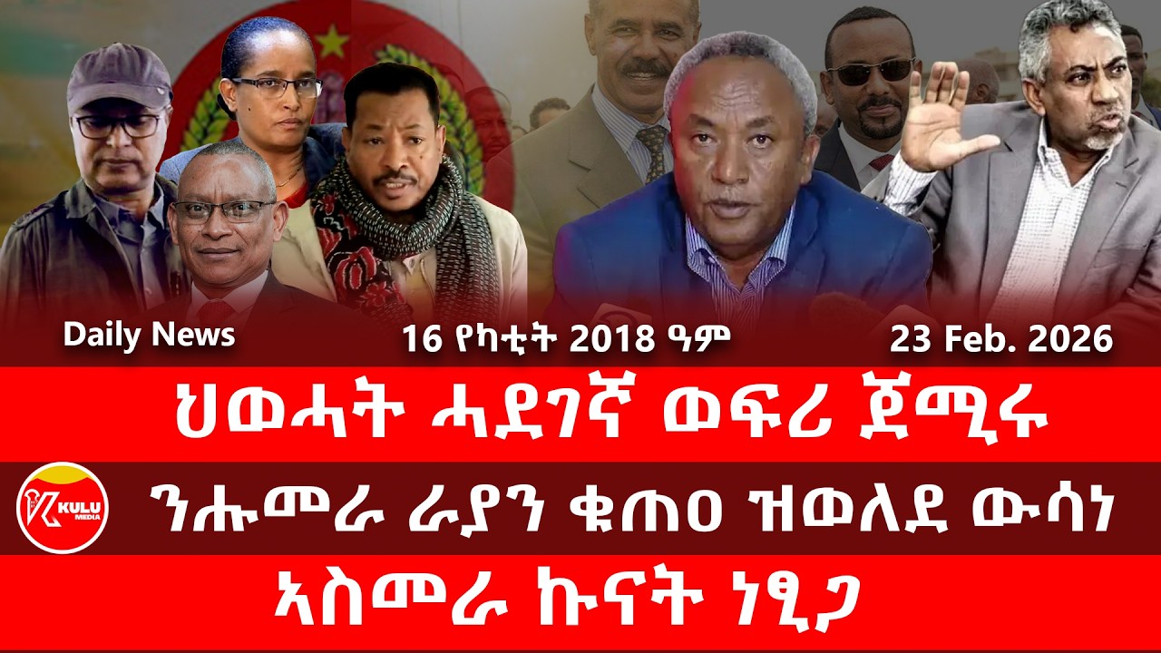 Kulu Media: ህወሓት ሓደገኛ ወፍሪ ጀሚሩ | ንሑመራ ራያን ቁጠዐ ዝወለደ ውሳነ | ኣስመራ ኩናት ነፂጋ | ኩሉ ሚድያ - 23February 2026