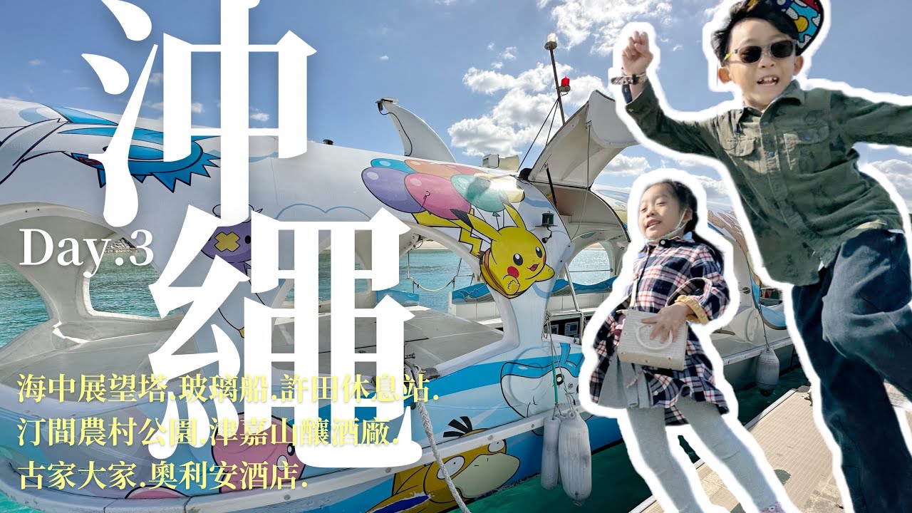 沖繩 沖繩自駕 海中公園 海中展望塔 玻璃船 許田休息站 汀間農村公園 宮城良田 沖繩籃球場 津嘉山造酒廠 國華 古家大家 阿古豬沖繩麵 88牛排屋 奧利安酒店 沖繩親子自駕 第三天