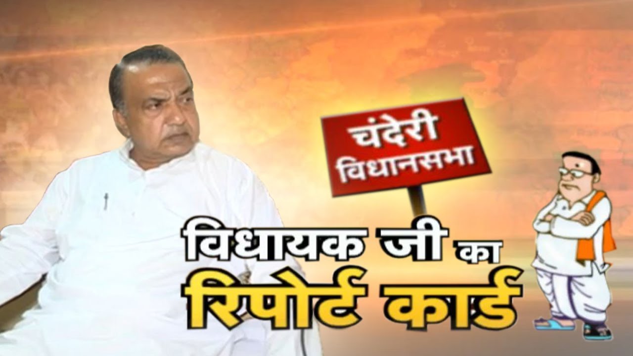 Chanderi Assembly Election 2018 || विधायक जी का Report Card