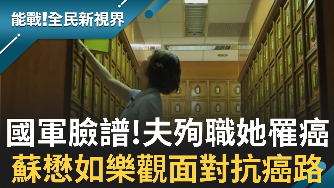 #國軍臉譜 丈夫莊倍源六年前雷虎訓練意外殉職 低潮時罹癌! 蘇懋如正向樂觀面對抗癌路│記者 楊鎮全 郭竣維│【能戰！全民新視界】20201029│三立新聞台