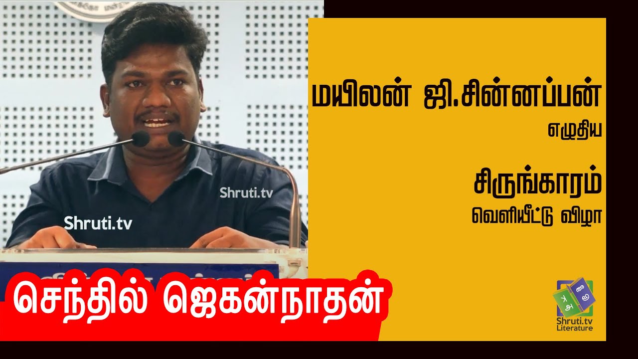 Senthil Jagannathan speech | மயிலன் ஜி.சின்னப்பன்  - சிருங்காரம் (சிறுகதைகள்) | செந்தில் ஜெகன்நாதன்