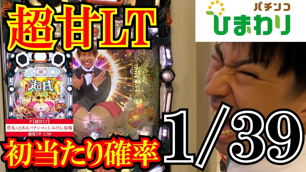 【超甘LT】&ldquo;しみけん&rdquo;さんのパチンコが面白過ぎたｗｗ