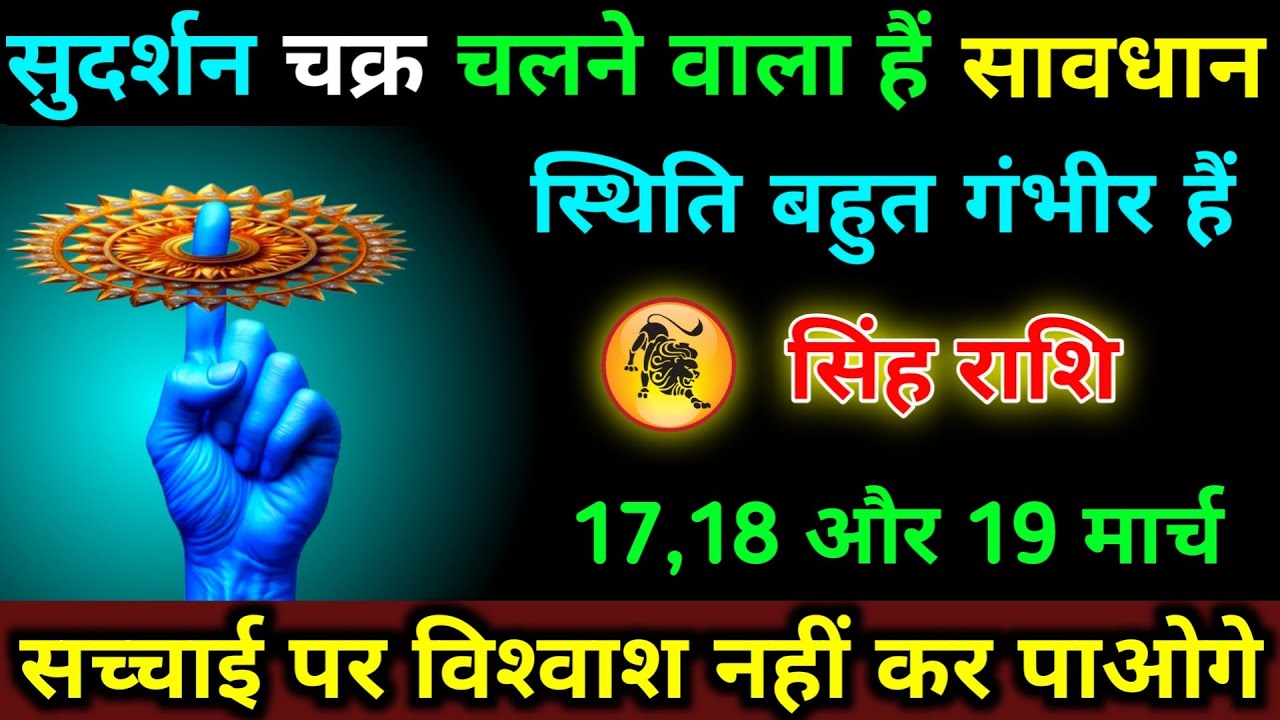 सिंह राशि 23,24,25 फरवरी सुदर्शन चक्र चलने वाला हैं सावधान स्थिति बहुत गंभीर हैं | Singh Rashi 