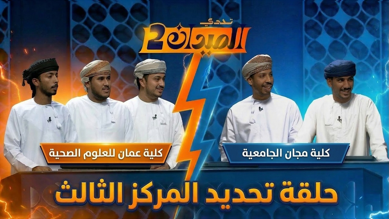 من سيفوز بالمركز الثالث؟ | كلية مجان & كلية عمان للعلوم الصحية | 07 |  تحدي الميدان 2