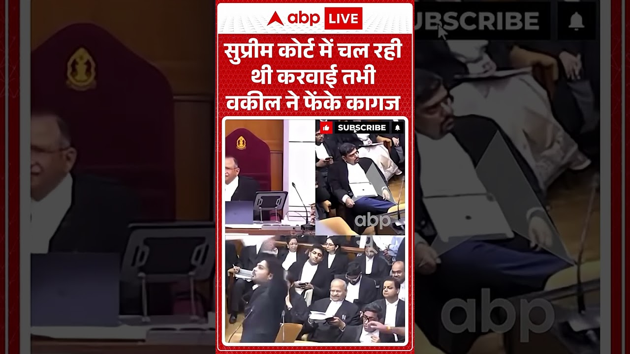 Viral Video : सुप्रीम कोर्ट में चल रही थी करवाई तभी वकील ने फेंके कागज | #shorts #latestnews
