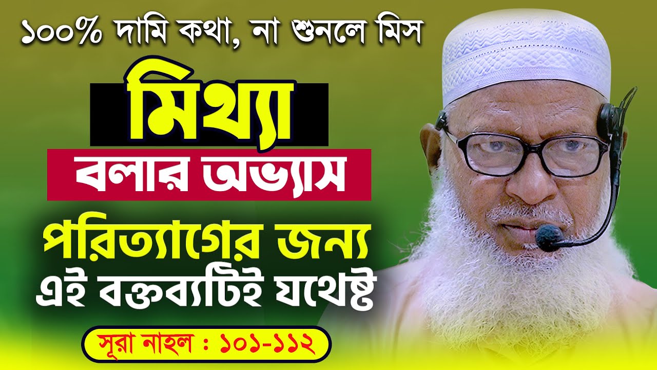 নাসেখ-মানসুখ অস্বীকারকারী মুতাজিলাদের চরমভাবে সতর্ক করলেন | Sura Nahol:101-112 | Mau. Mozammel Haque