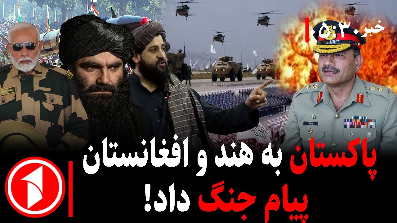 خبر های ساعت ۳۰ : ۵ || رییس ستاد ارتش پاکستان هند و افغانستان را به جنگ تهدید کرد!