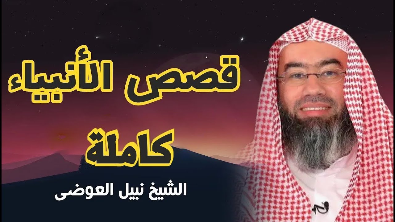 قصص الأنبياء كاملة بطريقة ممتعة لا مثيل لها كما لم تسمعها من قبل للشيخ نبيل العوضي    راحة نفسية