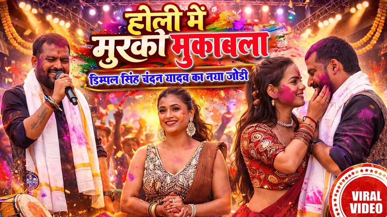 होली में मुरकी मुकाबला | डिम्पल सिंह & चंदन यादव का नया जोड़ी | Holi Stage Show 2026 | Viral Video