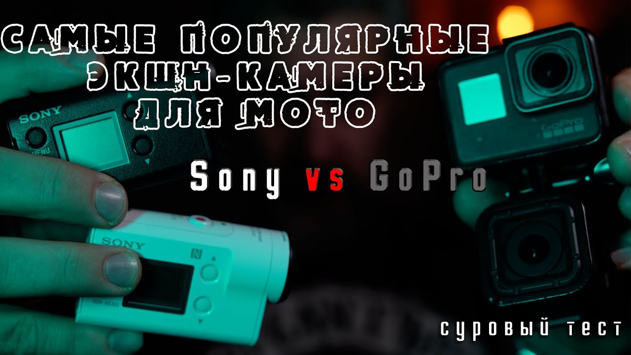 [Сравнение] GoPro или Sony, как экшн-камера для мото
