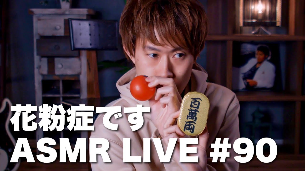 #90【ASMR】花粉症真っ只中 LIVE