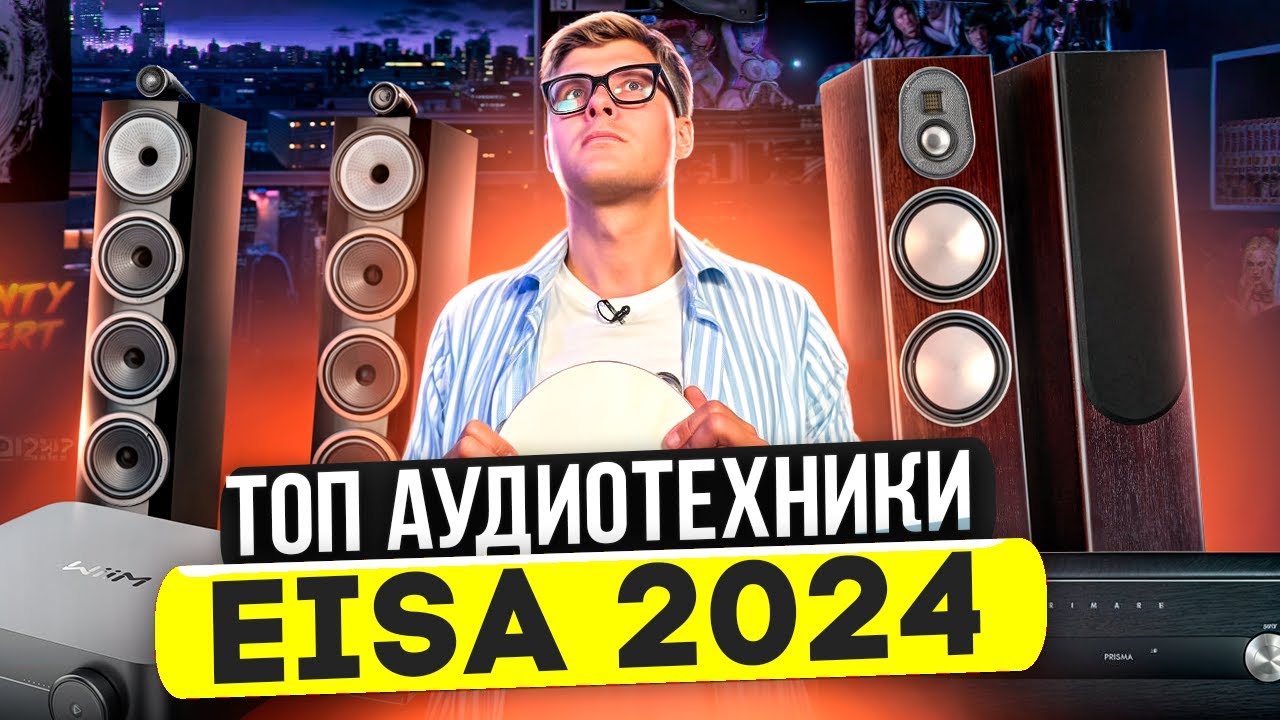 ЛУЧШАЯ АУДИОТЕХНИКА EISA 2024 | Лучшие колонки ресиверы саундбары | Аудиотехника домашний кинотеатр