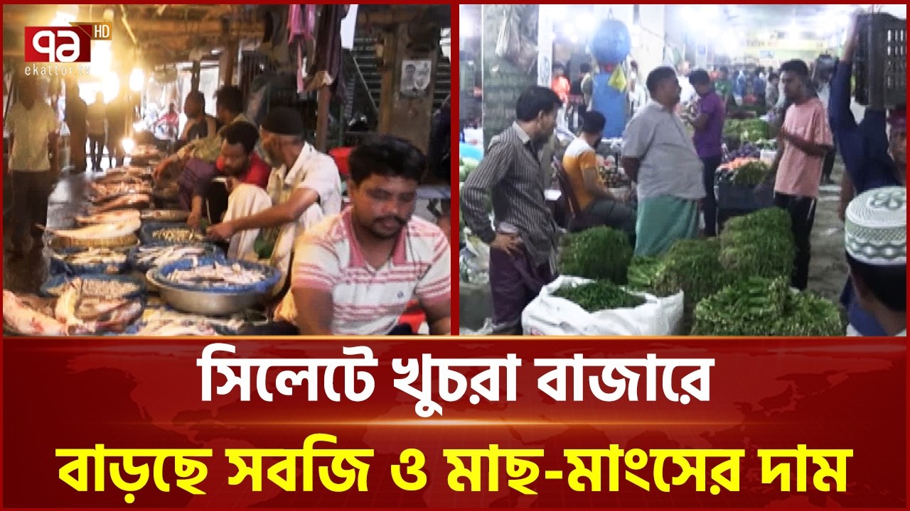 সিলেটে খুচরা বাজারে বাড়ছে সবজি ও মাছ-মাংসের দাম | Sylhet | Ekattor TV