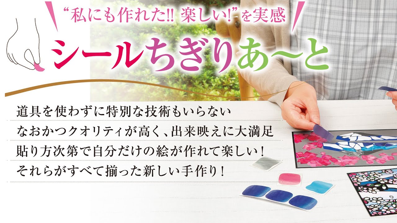 むずかしくない！シールちぎりあ～と作り方