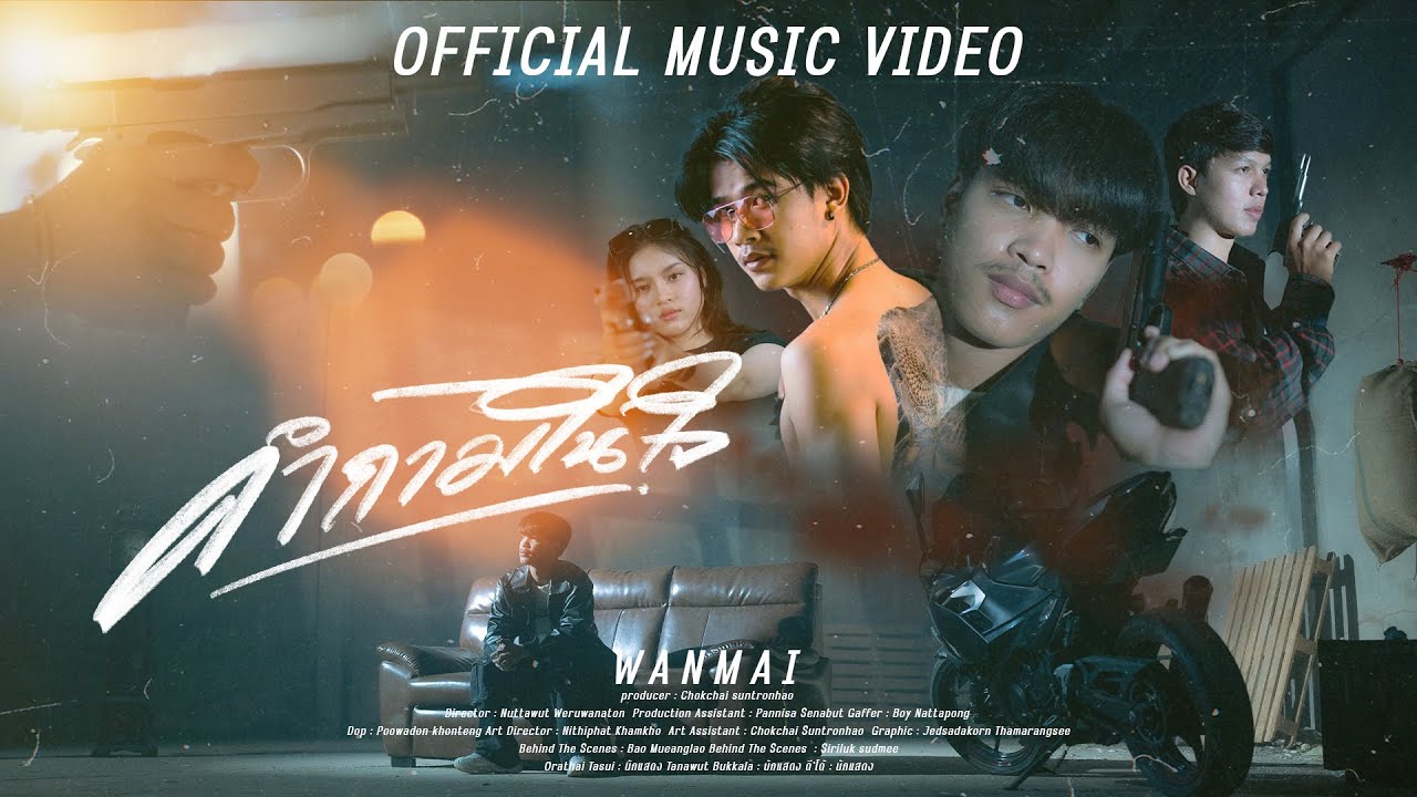 คำถามในใจ - WanMai [Official MV]