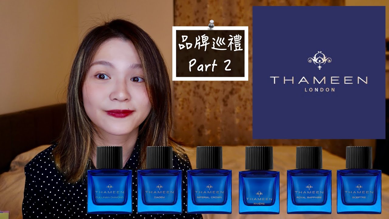 Thameen 香水不客觀心得 Fragrances Review Part 2