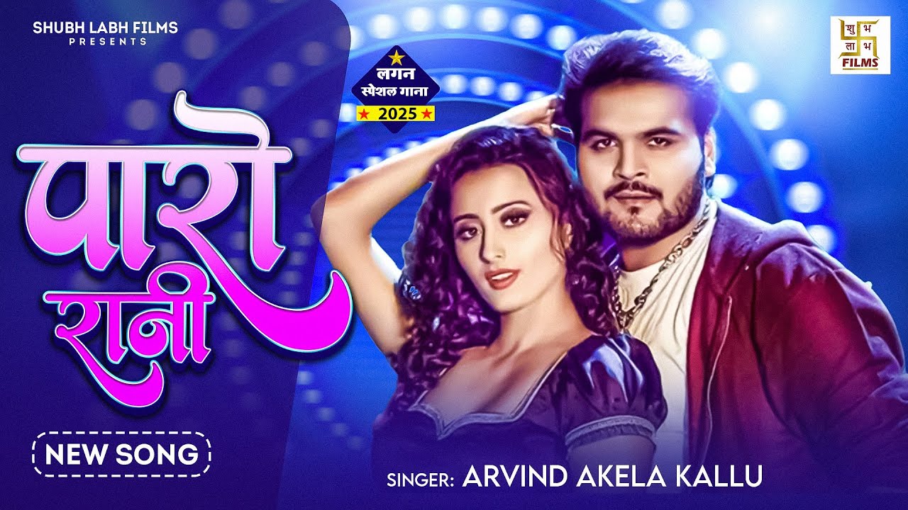 #Arvind Akela Kallu | पारो रानी | Ft #Astha Singh | Paro Rani #Video  | New #Bhojpuri Song 2025