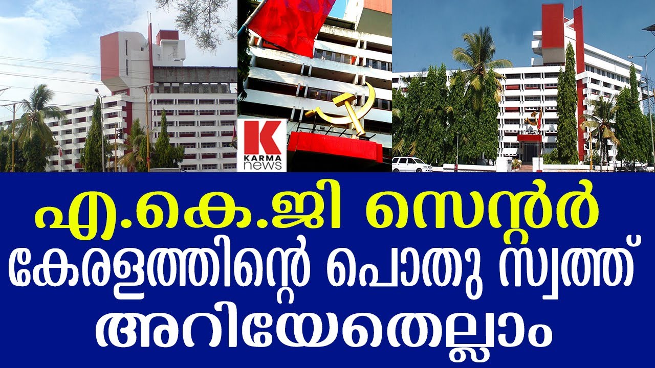 എ.കെ.ജി സെന്റർ സി.പി.എം സ്വത്തല്ല, പൊതുമുതലാണ്&zwnj; AKG center Thiruvananthapuram CPM