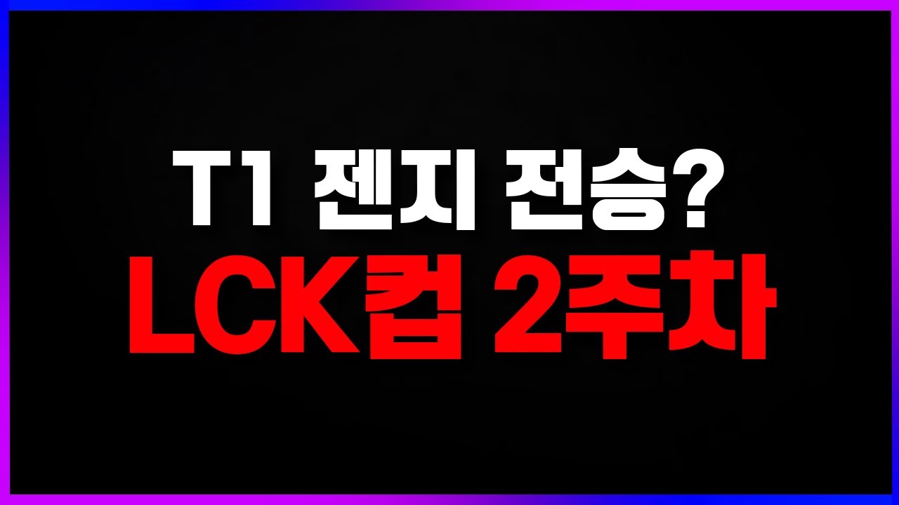 🔥LCK컵 2주차 핫이슈!? 두쫀쿠 같은 미친 리뷰 꿀잼 많이 된다🔥 [2026 LCK컵 2주차 리뷰 찍어x3]