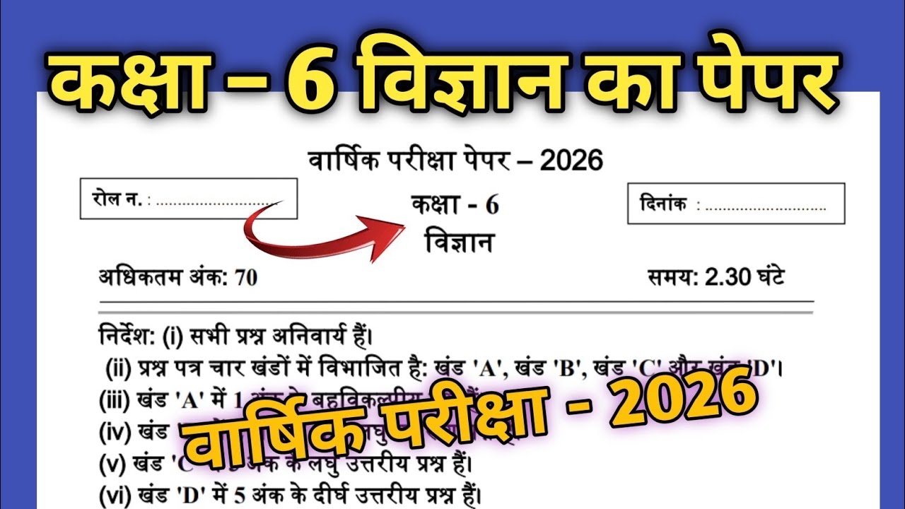 Class 6 Science Paper 2026 | कक्षा 6 विज्ञान पेपर 2026 | विज्ञान का वार्षिक परीक्षा पेपर कक्षा 6 