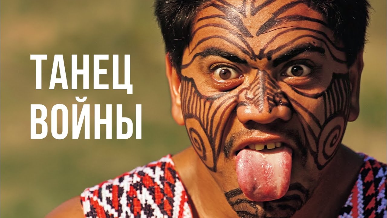 Величайшие Воины Мира. Маори