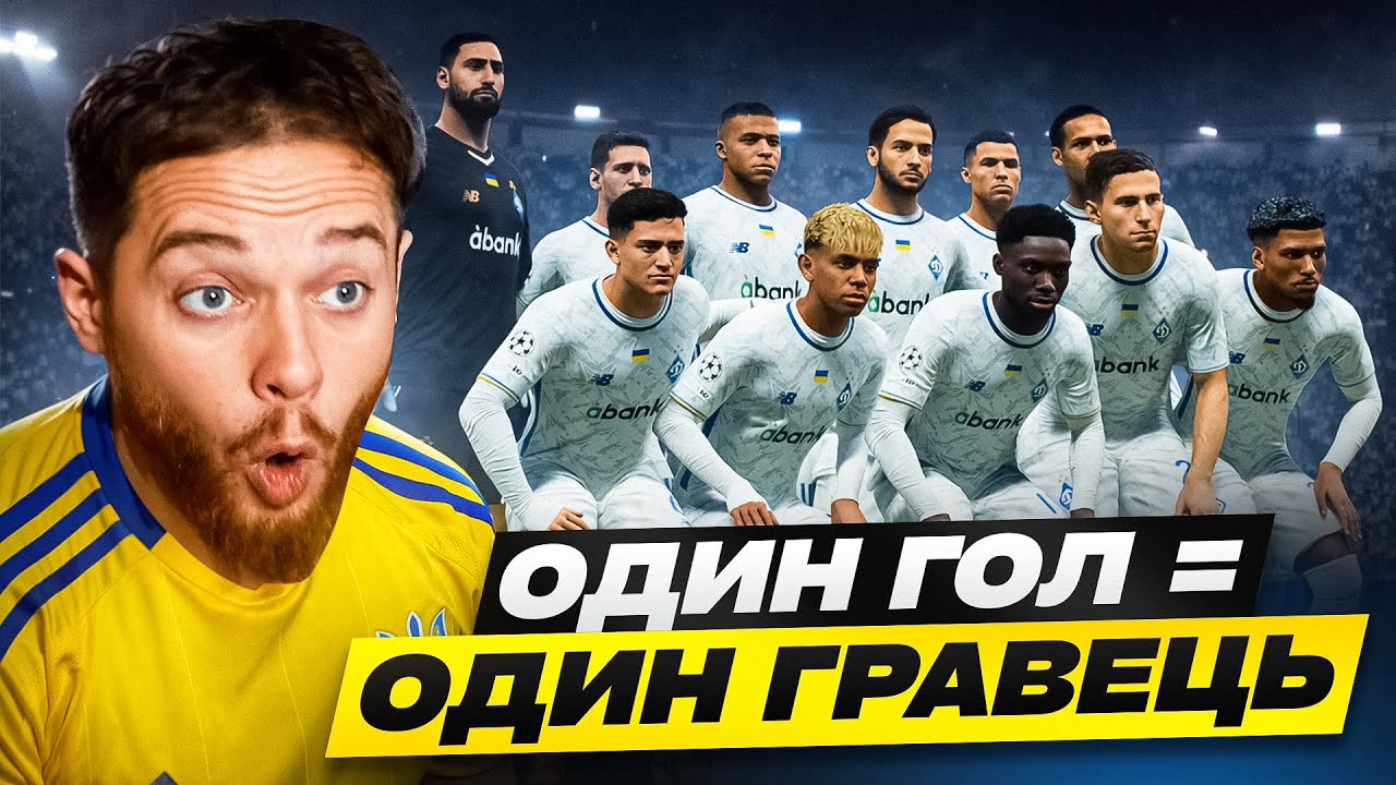 ЛЧ за Динамо, але краду футболістів суперника! FC26