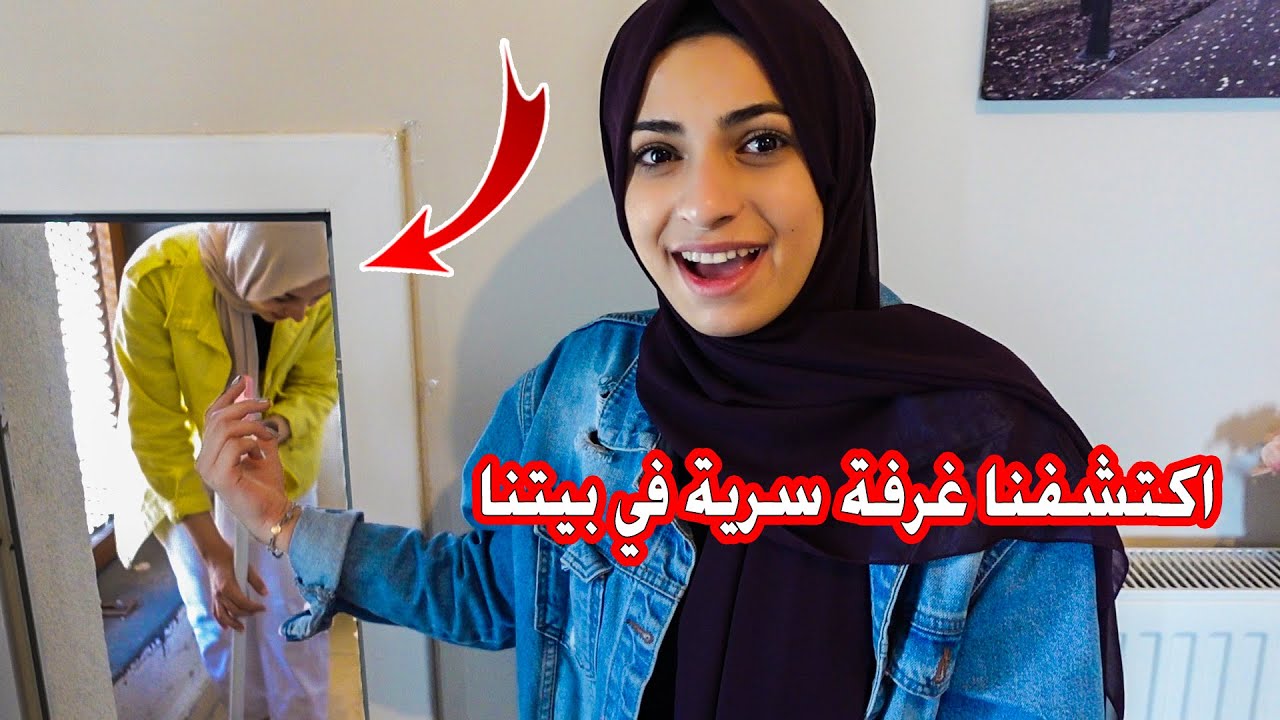 عشنا يوم كامل في الغرفة السرية في بيتنا 👻 اسوء يوم بحياتنا !!  ندمنا كتير