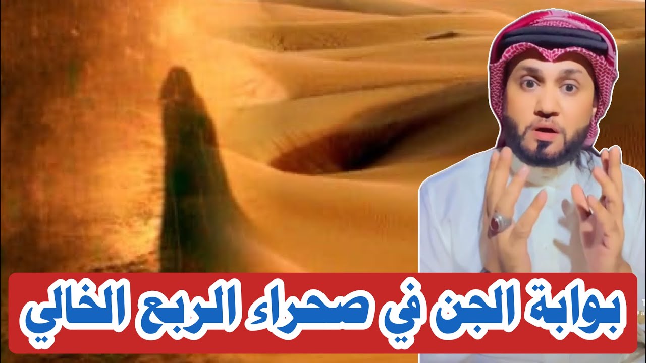 بوابة الجن صحراء الربع الخالي 😨🔞 #المغامر_عبدالله_العنبري