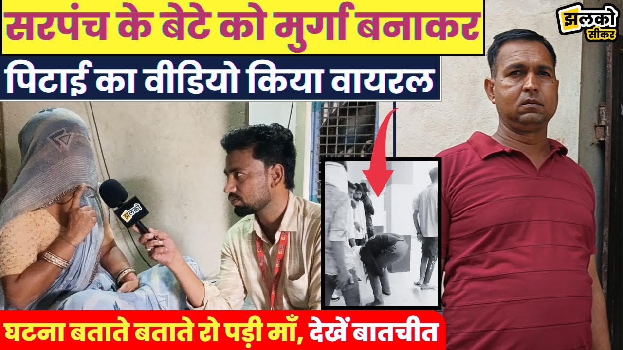 सीकर में महिला सरपंच के बेटे के साथ मुर्गा बनाकर किया काण्ड, बताते बताते रो पड़ी माँ ~ Sikar News