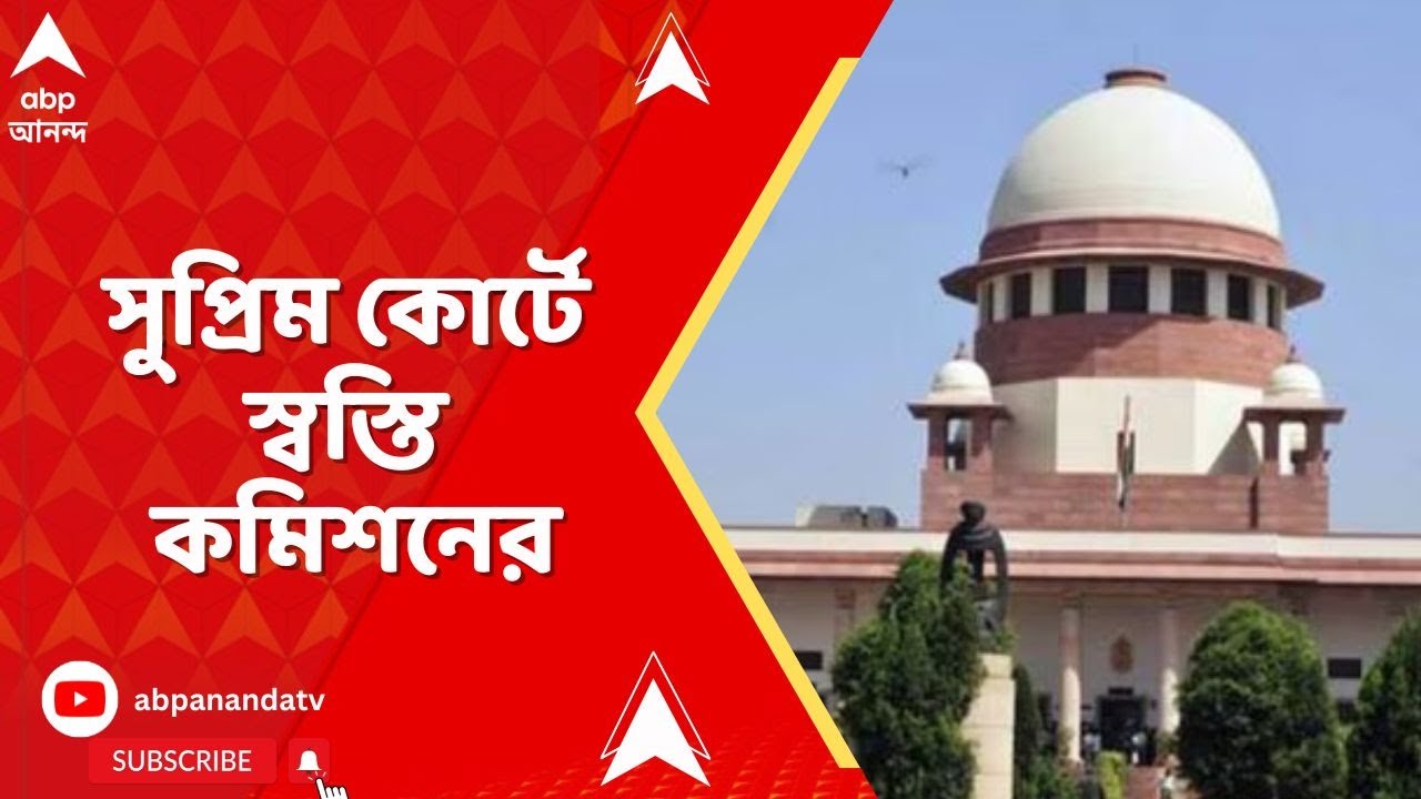 SIR News: SIR-ইস্য়ুতে সুপ্রিম কোর্টে স্বস্তি কমিশনের | ABP Ananda LIVE