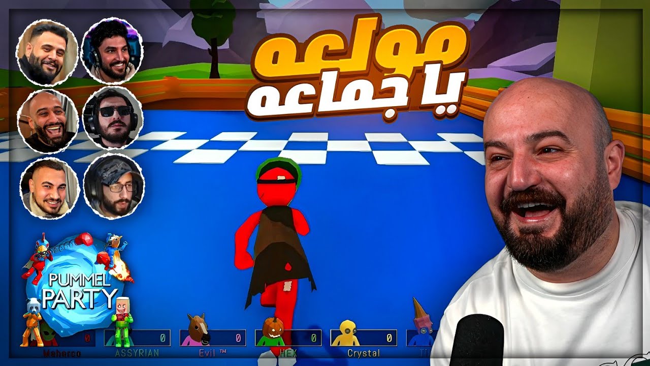 قيم حماسي لآخر نفس ! 🤯 ضحك وتحشيش تحدي 1000$ Pummel Party ! 😂🔥