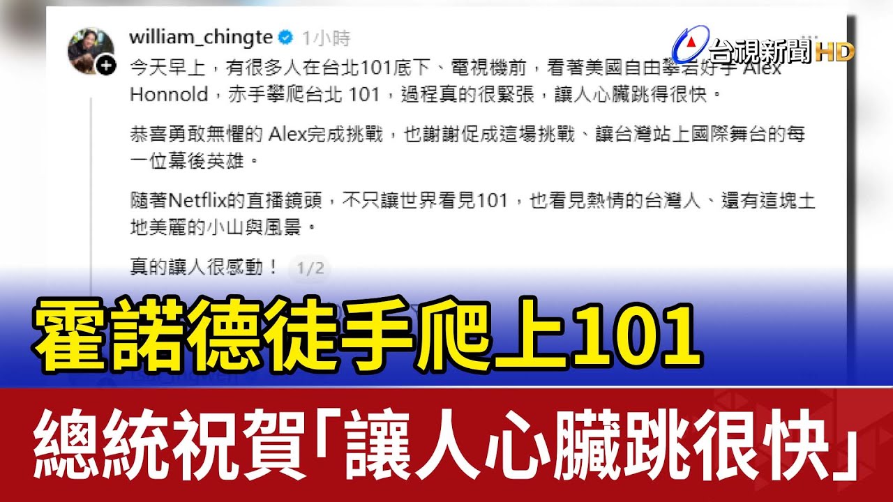霍諾德徒手爬上101 總統祝賀「讓人心臟跳很快」