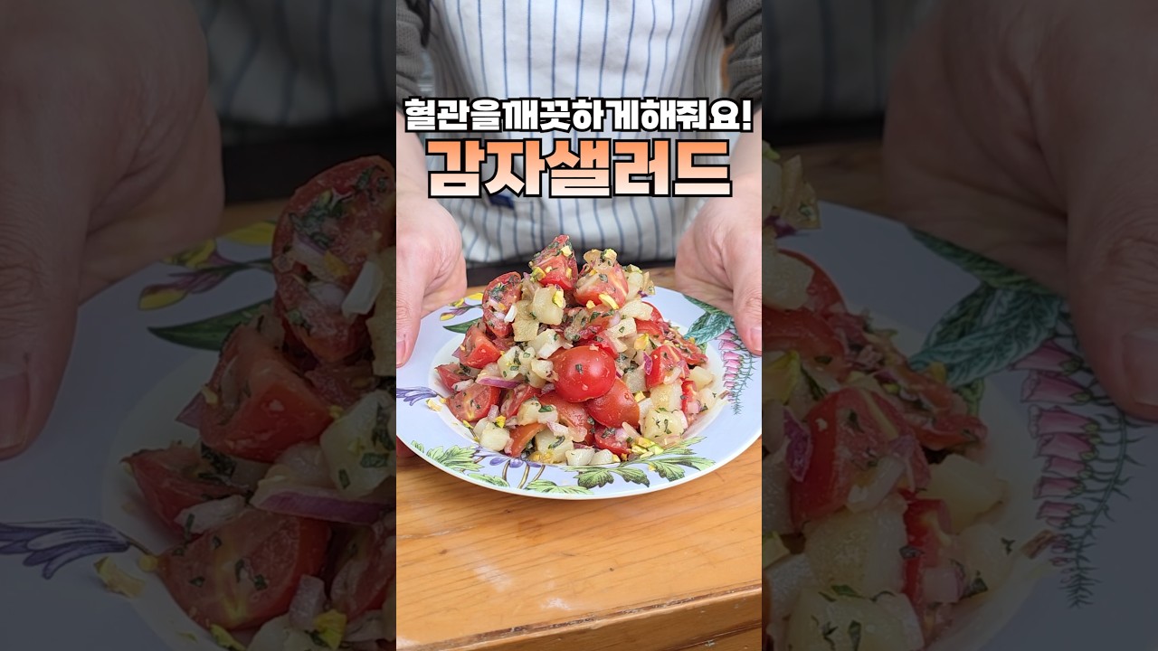 고지혈증,암을 예방하는 감자샐러드 ! 혈당 걱정 없이 즐기세요!