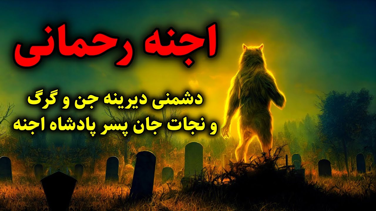 اجنه رحمانی | دشمنی دیرینه جن و گرگ و نجات جان پسر پادشاه اجنه