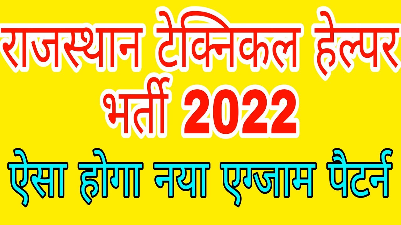 Technical Helper new exam pattern 2022|| jvvnl lineman new exam pattern 2022