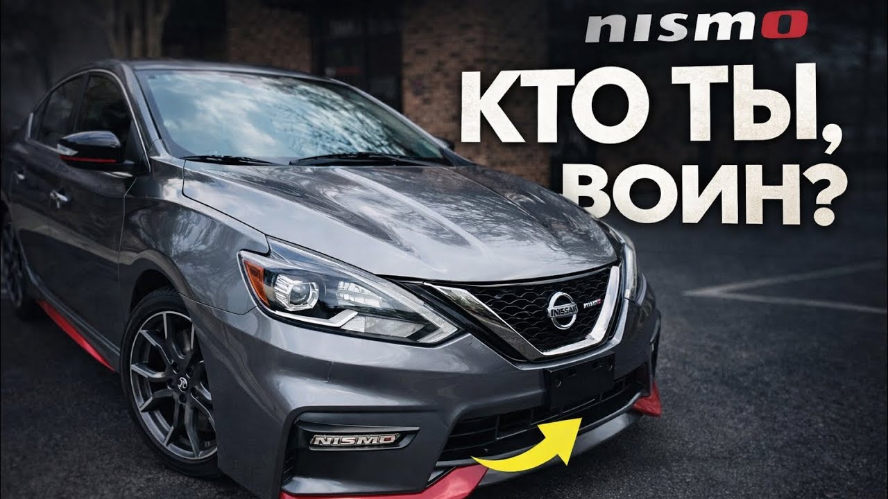 Может ли скучный седан быть спортивным? Nissan Sentra NISMO